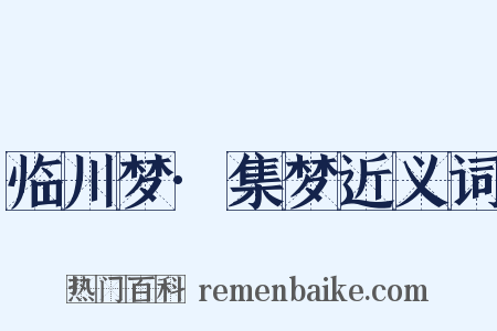 临川梦·集梦近义词是什么意思的图片